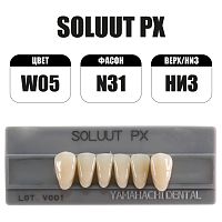 PX Soluut Anterior W05 N31 нижние фронтальные - зубы акриловые трёхслойные, 6шт.