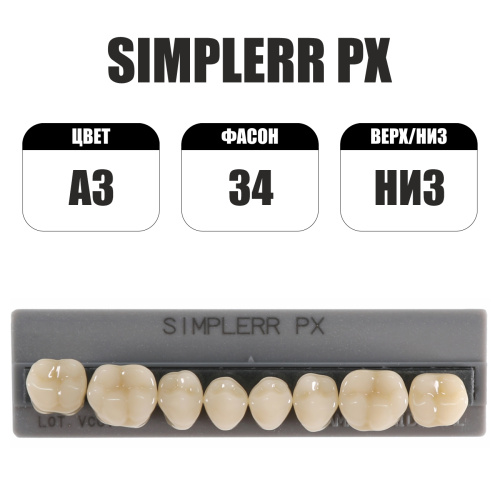 PX Simplerr Posterior боковые нижние, A3, ф. 34, зубы акриловые трехслойные, 8 шт. от Атридент