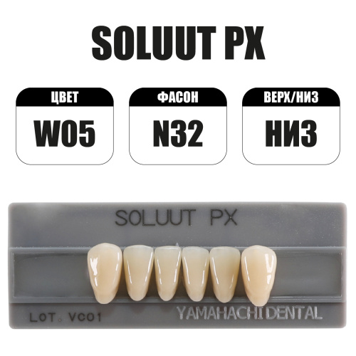 PX Soluut Anterior W05 N32 нижние фронтальные - зубы акриловые трёхслойные, 6шт. от Атридент