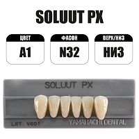 PX Soluut Anterior A1 N32 нижние фронтальные - зубы акриловые трёхслойные, 6шт.