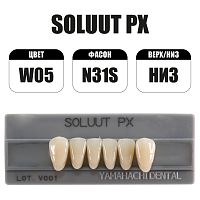 PX Soluut Anterior W05 N31S нижние фронтальные - зубы акриловые трёхслойные, 6шт.