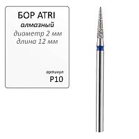 Бор ATRI алмазный P10, форма конус заостренный, 1шт.
