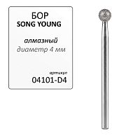 Бор алмазный SONG YOUNG для прямого наконечника D4 - Grade A, 1 шт. 