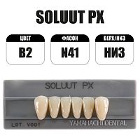 PX Soluut Anterior B2 N41 нижние фронтальные - зубы акриловые трёхслойные, 6шт.
