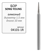 Бор алмазный SONG YOUNG для прямого наконечника 1R - Grade A, 1 шт. 