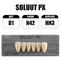 PX Soluut Anterior B1 N42 нижние фронтальные - зубы акриловые трёхслойные, 6шт.