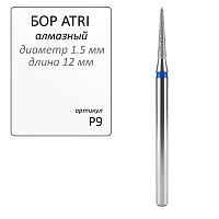 Бор ATRI алмазный P9, форма конус заостренный, 1шт.