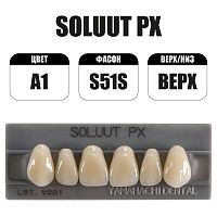 PX Soluut Anterior A1 S51S верхние фронтальные - зубы акриловые трёхслойные, 6шт.