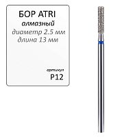 Бор ATRI алмазный P12, форма цилиндр, 1шт.