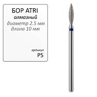 Бор ATRI алмазный P5, форма пламя, 1шт.