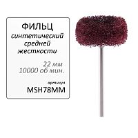 Фильц зуботехнический Sheshan Brush  синтетический коричневый,средний,на дискодержателе, диаметр 22мм, 1 шт