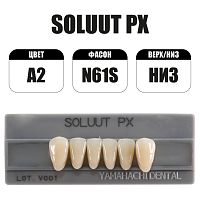 PX Soluut Anterior A2 N61S нижние фронтальные - зубы акриловые трёхслойные, 6шт.