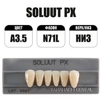PX Soluut Anterior A3.5 N71L нижние фронтальные - зубы акриловые трёхслойные, 6шт.