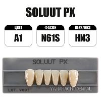 PX Soluut Anterior A1 N61S нижние фронтальные - зубы акриловые трёхслойные, 6шт.