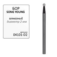 Бор алмазный SONG YOUNG для прямого наконечника D2 - Grade A, 1 шт.