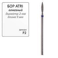 Бор ATRI алмазный P2, форма пламя, 1шт.