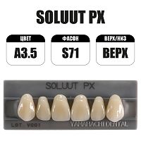 PX Soluut Anterior A3.5 S71 верхние фронтальные - зубы акриловые трёхслойные, 6шт.