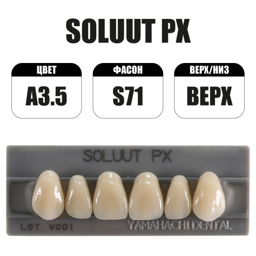 PX Soluut Anterior A3.5 S71 верхние фронтальные - зубы акриловые трёхслойные, 6шт. PX Soluut Anterior A3.5 S71 верхние фронтальные - зубы акриловые трёхслойные, 6шт. от Атридент