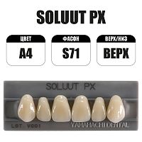 PX Soluut Anterior A4 S71 верхние фронтальные - зубы акриловые трёхслойные, 6шт.