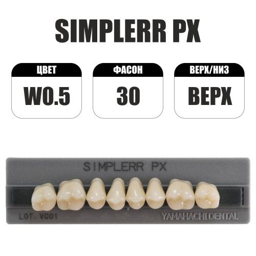 PX Simplerr Posterior боковые верхние, W05, ф. 30, зубы акриловые трехслойные, 8 шт. от Атридент
