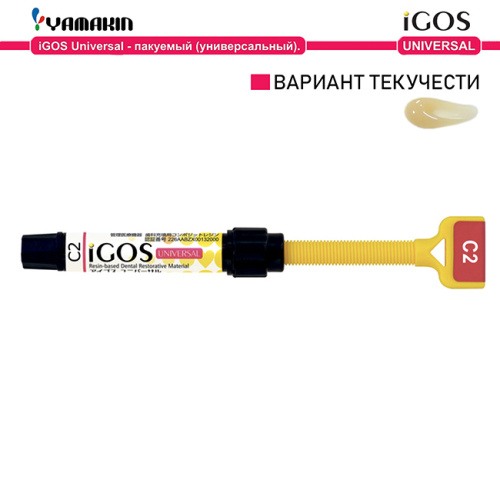 6-12 Композит пломбировочный iGOS Universal, 4г (2мл),оттенок:C2-1шт./уп.,YAMAKIN от Атридент
