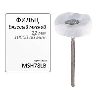 Фильц зуботехнический Sheshan Brush  бязевый, белый, мягкий, на дискодержателе, диаметр 22мм, 1шт.