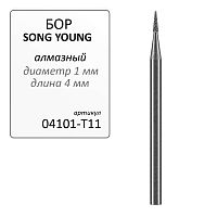 Бор алмазный SONG YOUNG для прямого наконечника T11 - Grade A, 1 шт.