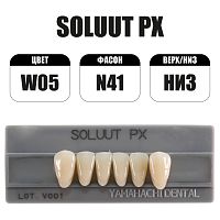 PX Soluut Anterior W05 N41 нижние фронтальные - зубы акриловые трёхслойные, 6шт.