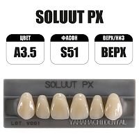PX Soluut Anterior A3.5 S51 верхние фронтальные - зубы акриловые трёхслойные, 6шт.