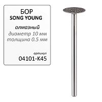 Бор алмазный SONG YOUNG для прямого наконечника K45 - Grade A, 1 шт. 