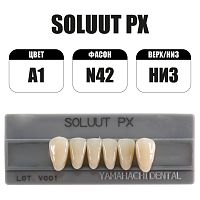 PX Soluut Anterior A1 N42 нижние фронтальные - зубы акриловые трёхслойные, 6шт.