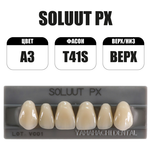 PX Soluut Anterior A3 T41S верхние фронтальные - зубы акриловые трёхслойные, 6шт. от Атридент