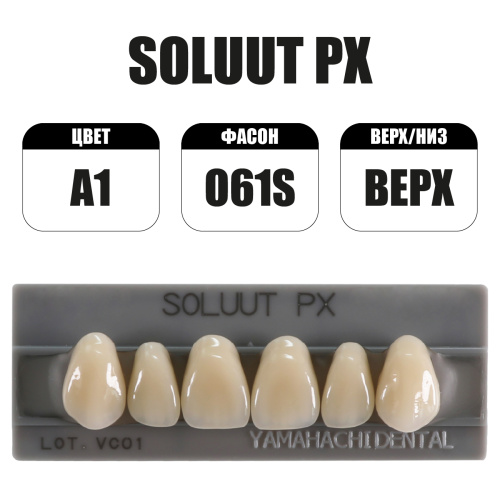 PX Soluut Anterior A1 O61S верхние фронтальные - зубы акриловые трёхслойные, 6шт. PX Soluut Anterior A1 O61S верхние фронтальные - зубы акриловые трёхслойные, 6шт. от Атридент