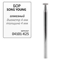 Бор алмазный SONG YOUNG  для прямого наконечника K25 - Grade A, 1 шт. 