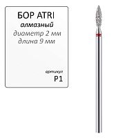 Бор ATRI алмазный P1, форма пламя,1шт.