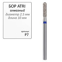 Бор ATRI алмазный P7, форма цилиндр с закругленным торцом, 1шт.