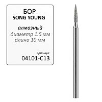 Бор алмазный SONG YOUNG для прямого наконечника C13 - Grade A, 1 шт. 
