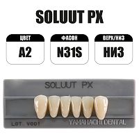 PX Soluut Anterior A2 N31S нижние фронтальные - зубы акриловые трёхслойные, 6шт.