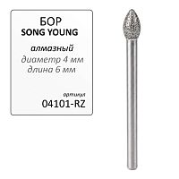 Бор алмазный  SONG YOUNG  для прямого наконечника RZ - Grade A, 1 шт.