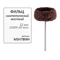 Фильц зуботехнический Sheshan Brush  синтетический светло-коричневый,средний,на дискодержателе, диаметр 22мм, 1 шт