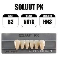 PX Soluut Anterior B2 N61S нижние фронтальные - зубы акриловые трёхслойные, 6шт.