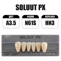 PX Soluut Anterior A3.5 N61S нижние фронтальные - зубы акриловые трёхслойные, 6шт.