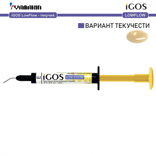 Композит пломбировочный iGOS Low Flow, оттенок: E, масса 2,6г (1,5мл) от Атридент