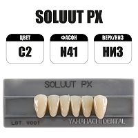 PX Soluut Anterior C2 N41 нижние фронтальные - зубы акриловые трёхслойные, 6шт.