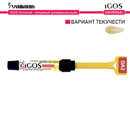 Композит пломбировочный iGOS Universal, оттенок: OA2, масса 4г (2мл)