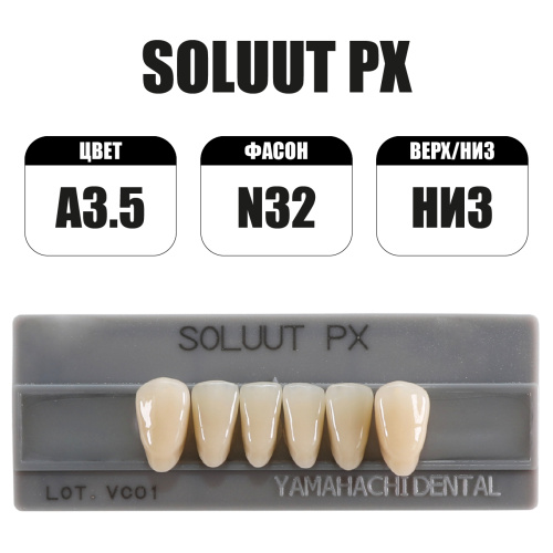 PX Soluut Anterior A3.5 N32 нижние фронтальные - зубы акриловые трёхслойные, 6шт. от Атридент