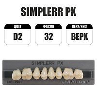 PX Simplerr Posterior боковые верхние, D2, ф. 32, зубы акриловые трехслойные, 8 шт.
