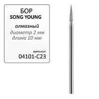 Бор алмазный SONG YOUNG для прямого наконечника C23 - Grade A, 1 шт.