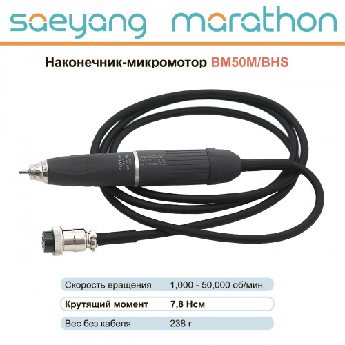 Наконечник-микромотор Marathon BM50M/BHS от Атридент фото 2