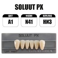 PX Soluut Anterior A1 N41 нижние фронтальные - зубы акриловые трёхслойные, 6шт.